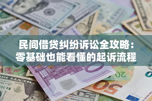 武汉民间借贷纠纷诉讼全攻略：零基础也能看懂的起诉流程与证据整理指南