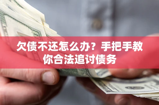 武汉欠债不还怎么办？手把手教你合法追讨债务