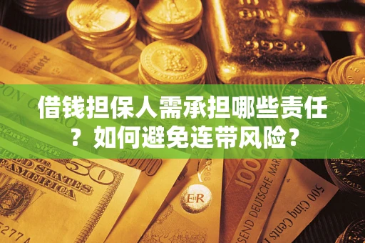 武汉借钱担保人需承担哪些责任？如何避免连带风险？
