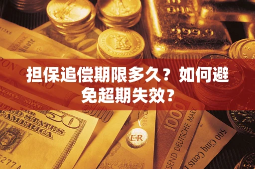 武汉担保追偿期限多久？如何避免超期失效？