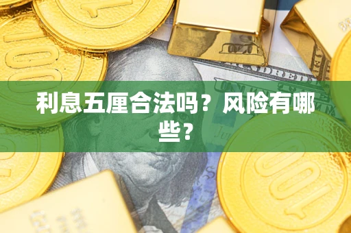 武汉利息五厘合法吗？风险有哪些？