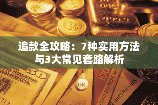 武汉追款全攻略：7种实用方法与3大常见套路解析