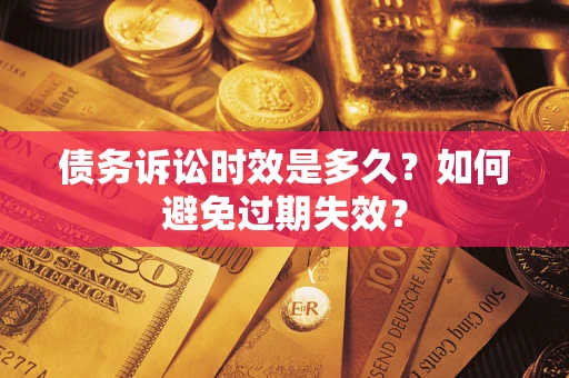 武汉债务诉讼时效是多久？如何避免过期失效？