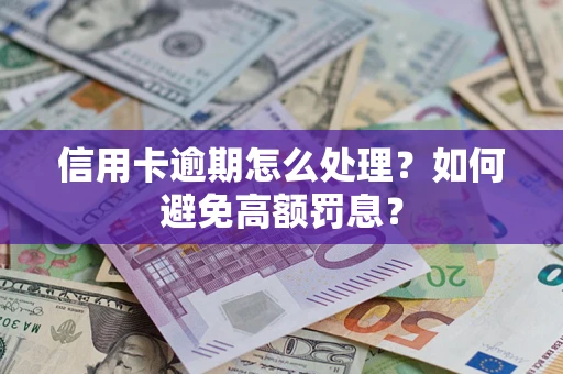 武汉信用卡逾期怎么处理？如何避免高额罚息？