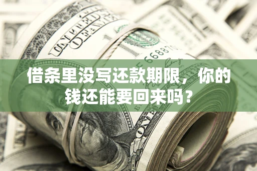 武汉借条里没写还款期限，你的钱还能要回来吗？