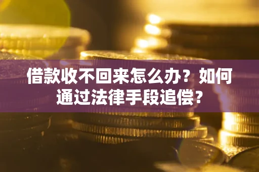 武汉借款收不回来怎么办？如何通过法律手段追偿？
