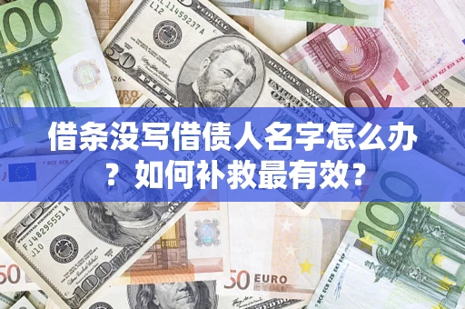 武汉借条没写借债人名字怎么办？如何补救最有效？