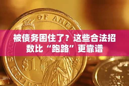 武汉被债务困住了？这些合法招数比“跑路”更靠谱