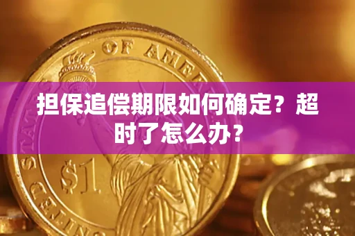 武汉担保追偿期限如何确定？超时了怎么办？
