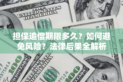 武汉担保追偿期限多久？如何避免风险？法律后果全解析