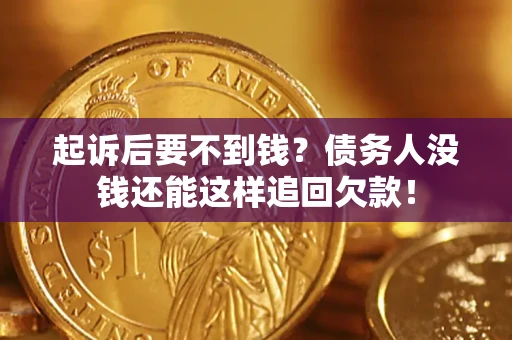 武汉起诉后要不到钱？债务人没钱还能这样追回欠款！