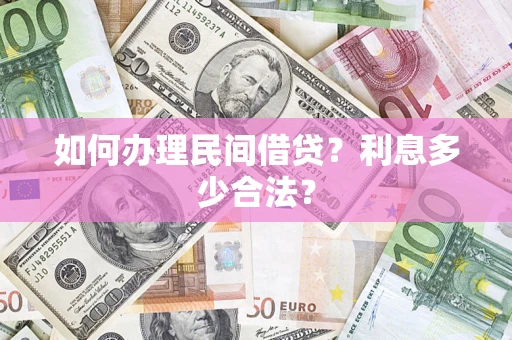 武汉如何办理民间借贷？利息多少合法？