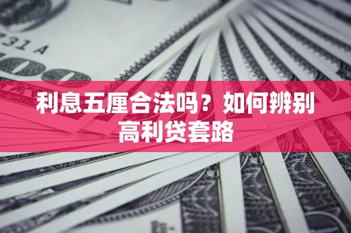 武汉利息五厘合法吗？如何辨别高利贷套路