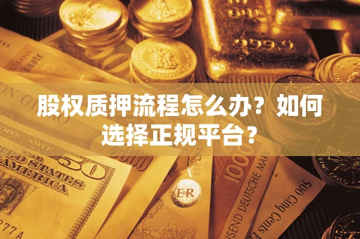 武汉股权质押流程怎么办？如何选择正规平台？