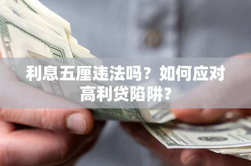 武汉利息五厘违法吗？如何应对高利贷陷阱？