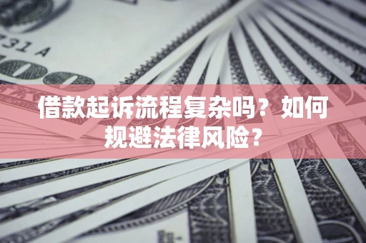 武汉借款起诉流程复杂吗？如何规避法律风险？