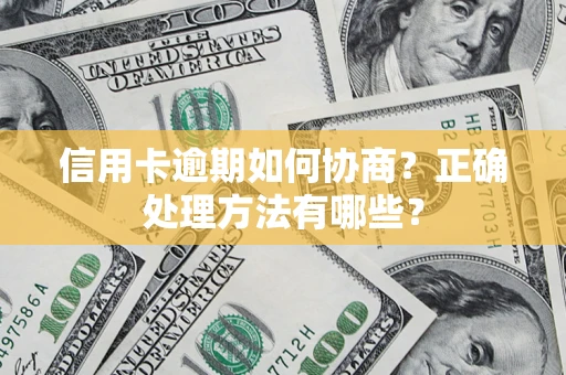 武汉信用卡逾期如何协商？正确处理方法有哪些？