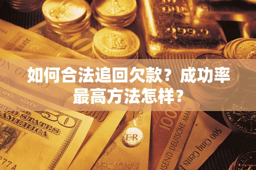 武汉如何合法追回欠款？成功率最高方法怎样？