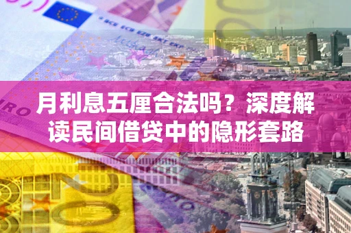 武汉月利息五厘合法吗？深度解读民间借贷中的隐形套路