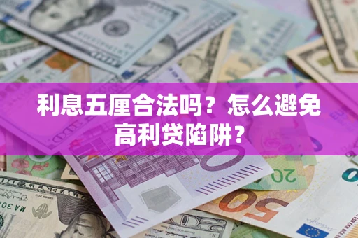 武汉利息五厘合法吗？怎么避免高利贷陷阱？