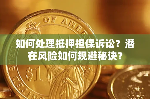 武汉如何处理抵押担保诉讼？潜在风险如何规避秘诀？