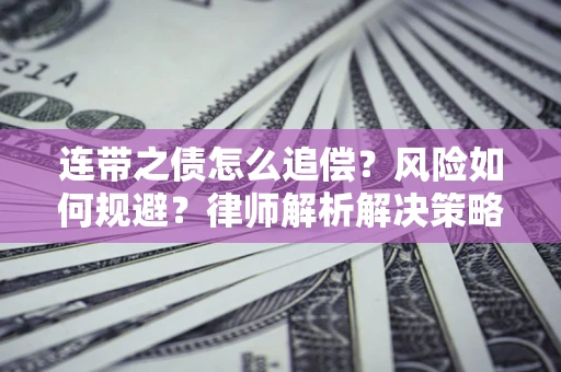 武汉连带之债怎么追偿？风险如何规避？律师解析解决策略