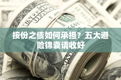 武汉按份之债如何承担？五大避险锦囊请收好