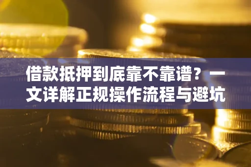 武汉借款抵押到底靠不靠谱？一文详解正规操作流程与避坑指南