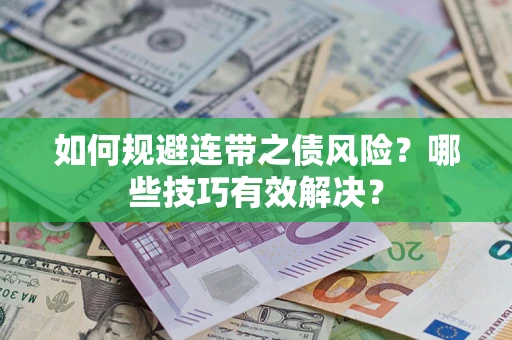 武汉如何规避连带之债风险？哪些技巧有效解决？