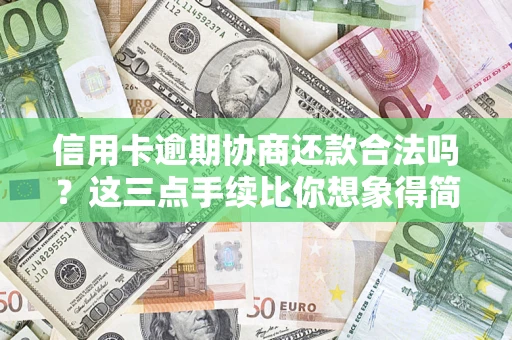 武汉信用卡逾期协商还款合法吗？这三点手续比你想象得简单
