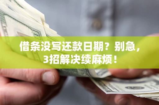 武汉借条没写还款日期？别急，3招解决续麻烦！