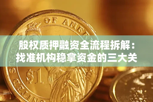 武汉股权质押融资全流程拆解：找准机构稳拿资金的三大关键