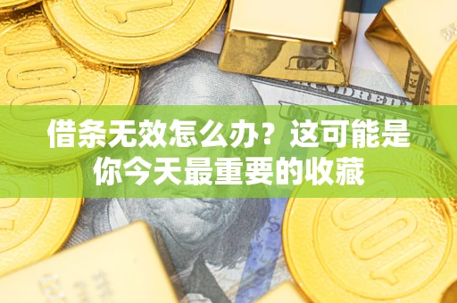 武汉借条无效怎么办？这可能是你今天最重要的收藏