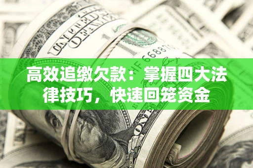 武汉高效追缴欠款：掌握四大法律技巧，快速回笼资金