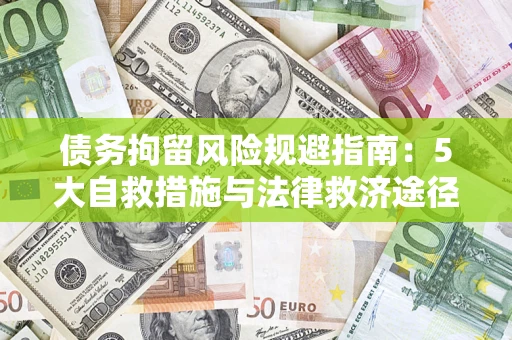 武汉债务拘留风险规避指南：5大自救措施与法律救济途径