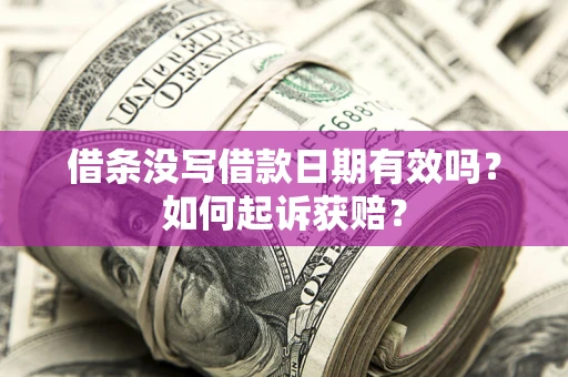 武汉借条没写借款日期有效吗？如何起诉获赔？
