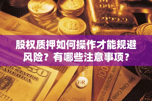 武汉股权质押如何操作才能规避风险？有哪些注意事项？