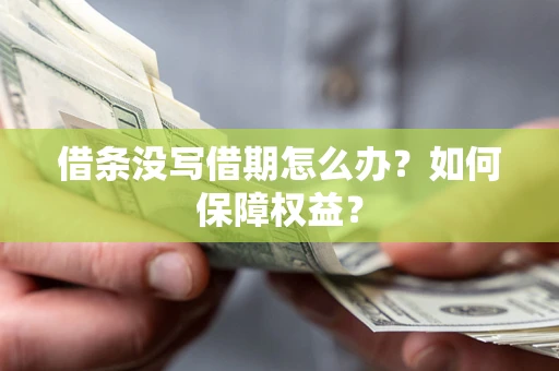 武汉借条没写借期怎么办？如何保障权益？