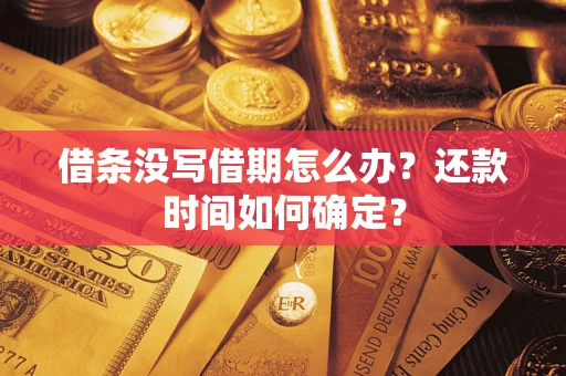 武汉借条没写借期怎么办？还款时间如何确定？