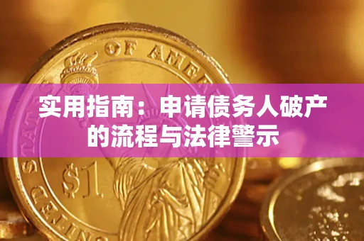 武汉实用指南：申请债务人破产的流程与法律警示