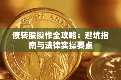 武汉债转股操作全攻略：避坑指南与法律实操要点