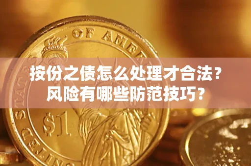 武汉按份之债怎么处理才合法？风险有哪些防范技巧？