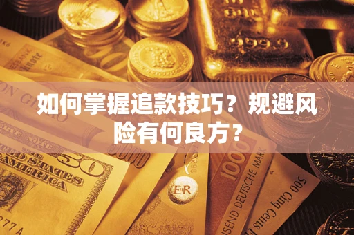 武汉如何掌握追款技巧？规避风险有何良方？