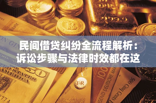 武汉民间借贷纠纷全流程解析：诉讼步骤与法律时效都在这儿了