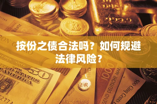 武汉按份之债合法吗？如何规避法律风险？