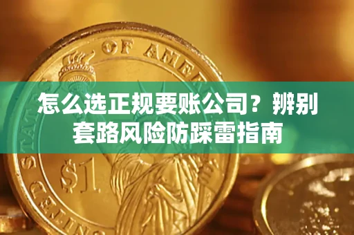 武汉怎么选正规要账公司？辨别套路风险防踩雷指南