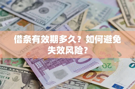 武汉借条有效期多久？如何避免失效风险？