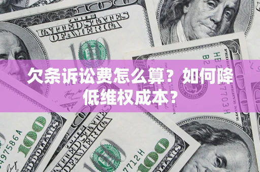 武汉欠条诉讼费怎么算？如何降低维权成本？