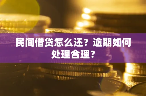 武汉民间借贷怎么还？逾期如何处理合理？