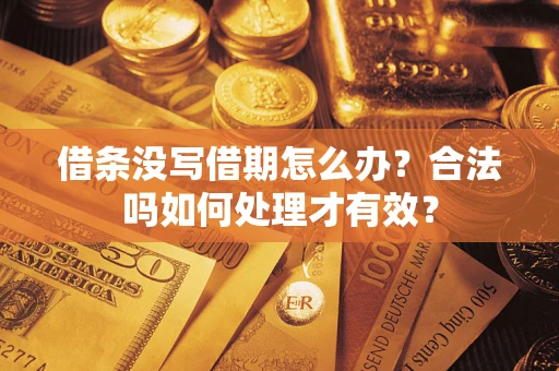 武汉借条没写借期怎么办？合法吗如何处理才有效？